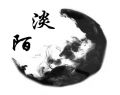 淡陌