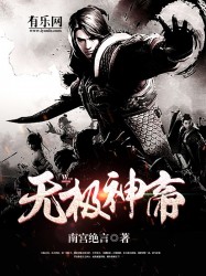 无极神帝