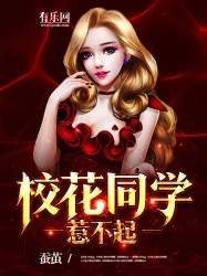 校花同学惹不起