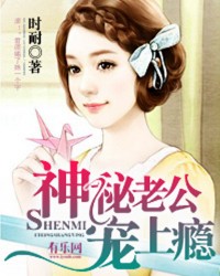 神秘老公宠上瘾