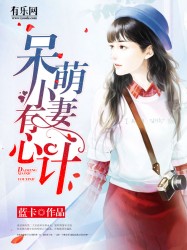 呆萌小妻有心计