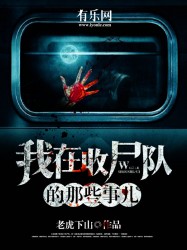 我在收尸队的那些事儿