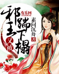 邪王又被踹下榻