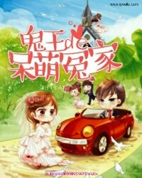 鬼王的呆萌冤家