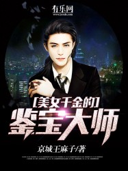 美女千金的鉴宝大师