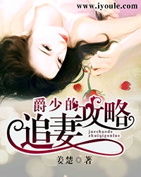 爵少的追妻攻略