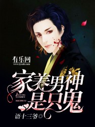 家养男神是只鬼