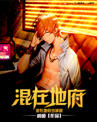 混在地府当城管