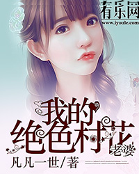 我的绝色村花老婆