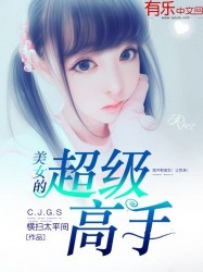 美女的超级高手