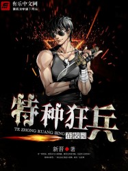 特种狂兵在校园