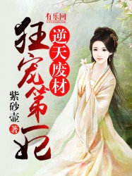 逆天废材：狂宠第一妃