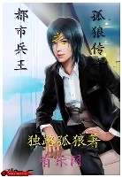 都市兵王之孤狼传奇