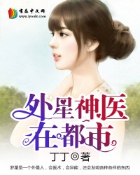 外星神医在都市