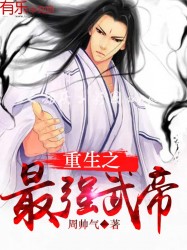 重生之最强武帝