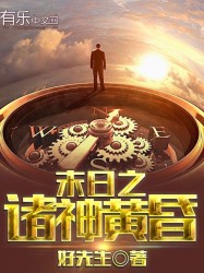 末日之诸神黄昏