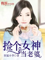 捡个女神当老婆