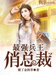 最强兵王俏总裁