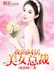 我的同居美女总裁