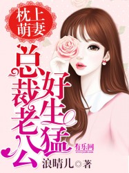 枕上萌妻：总裁老公好生猛