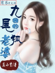 我的九尾狐老婆