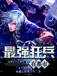 最强狂兵在都市