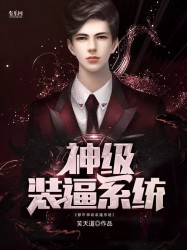 都市神级装逼系统