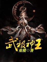 武极神王