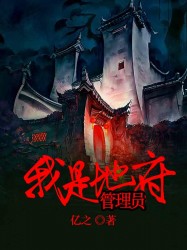 我是地府管理员