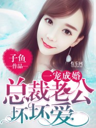 一宠成婚：总裁老公坏坏爱