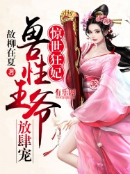 惊世狂妃：兽性王爷放肆宠