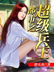 都市之超级兵王