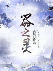 器之灵