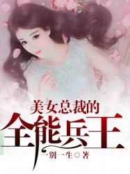 美女总裁的全能兵王