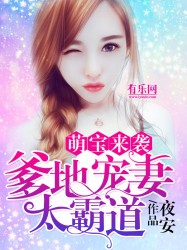 萌宝来袭：爹地宠妻太霸道