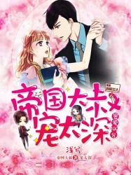 蜜爱100分：帝国大叔宠太深