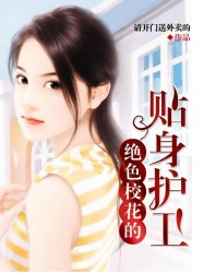 绝色校花的贴身护卫