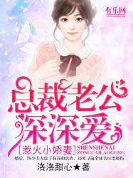 惹火小娇妻：总裁老公深深爱