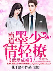 惹爱成婚：霸道墨少请轻撩