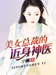 美女总裁的近身神医