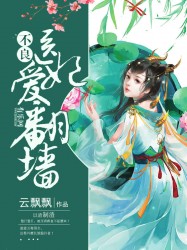 不良医妃爱翻墙