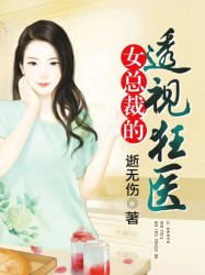 女总裁的透视狂医