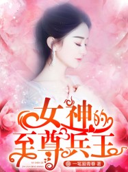 女神的至尊兵王