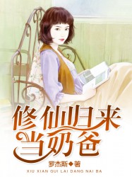 修仙归来当奶爸