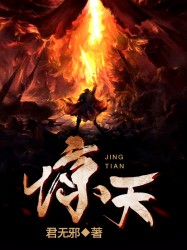 惊天