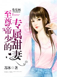 至尊帝少的专属甜妻