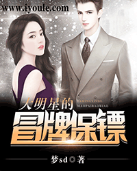 大明星的冒牌保镖