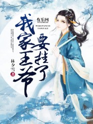 我家王爷要挂了