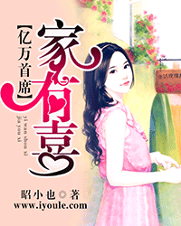 亿万首席家有喜