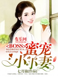 BOSS蜜宠小小妻